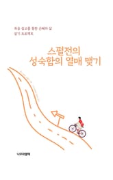 스펄전의 성숙함의 열매 맺기 표지 이미지