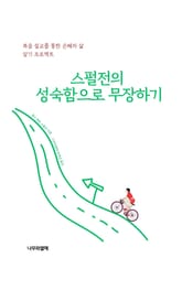 스펄전의 성숙함으로 무장하기 표지 이미지