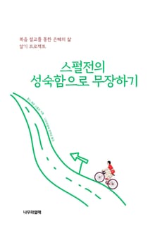 스펄전의 성숙함으로 무장하기