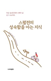 스펄전의 성숙함을 아는 지식 표지 이미지