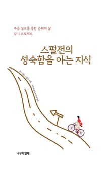 스펄전의 성숙함을 아는 지식