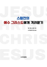 스펄전의 예수 그리스도에게 격려받기 표지 이미지