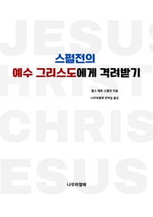 스펄전의 예수 그리스도에게 격려받기