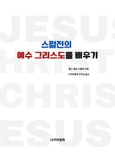 스펄전의 예수 그리스도를 배우기 표지 이미지