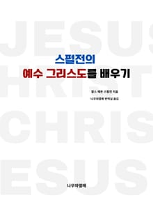 스펄전의 예수 그리스도를 배우기