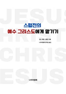 스펄전의 예수 그리스도에게 맡기기