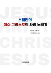 스펄전의 예수 그리스도의 사랑 누리기 표지 이미지