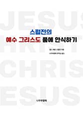 스펄전의 예수 그리스도 품에 안식하기 표지 이미지