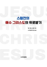 스펄전의 예수 그리스도의 위로받기 표지 이미지