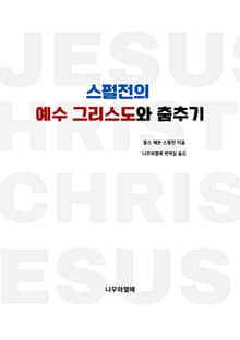 스펄전의 예수 그리스도와 춤추기