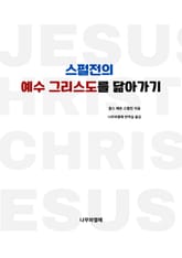 스펄전의 예수 그리스도를 닮아가기 표지 이미지
