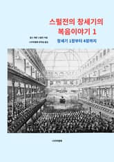 스펄전의 창세기의 복음이야기 1 표지 이미지