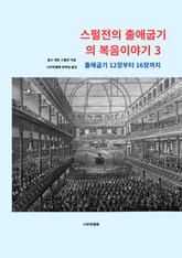 스펄전의 출애굽기의 복음이야기 3 표지 이미지