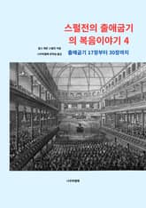 스펄전의 출애굽기의 복음이야기 4 표지 이미지