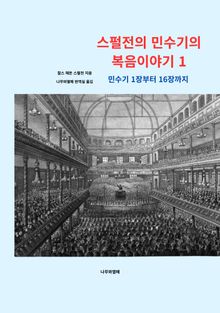 스펄전의 민수기의 복음이야기 1