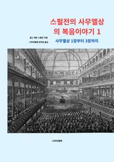 스펄전의 사무엘상의 복음이야기1 표지 이미지
