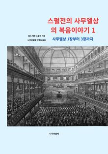스펄전의 사무엘상의 복음이야기1