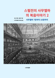 스펄전의 사무엘하의 복음이야기2