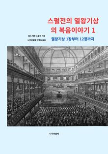 스펄전의 열왕기상의 복음이야기 1