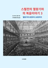 스펄전의 열왕기하의 복음이야기 3 표지 이미지