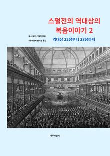 스펄전의 역대상의 복음이야기 2