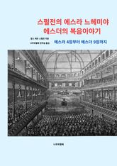 스펄전의 에스라.느헤미야.에스더의 복음이야기 표지 이미지