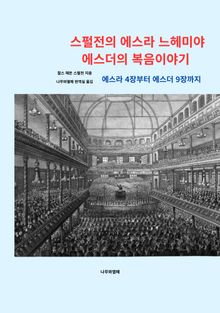 스펄전의 에스라.느헤미야.에스더의 복음이야기