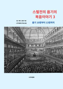 스펄전의 욥기의 복음이야기 3