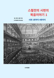 스펄전의 시편의 복음이야기 1