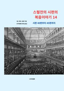 스펄전의 시편의 복음이야기 14