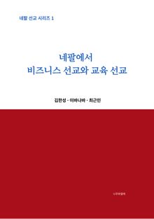 네팔에서 비즈니스 선교와 교육 선교