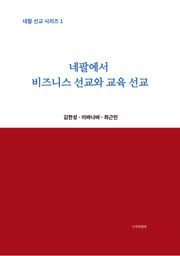 네팔에서 비즈니스 선교와 교육 선교