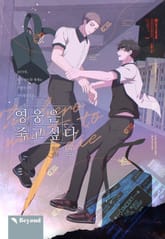 [개정판] 영웅은 죽고 싶다 표지 이미지