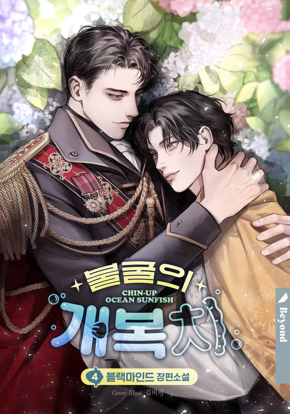 불굴의 개복치 4권