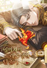 빙의자의 드래곤 생활 탈출기 (15세 개정판) 표지 이미지