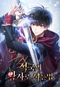 적국의 왕자로 사는 법 14화