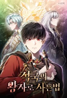 적국의 왕자로 사는 법