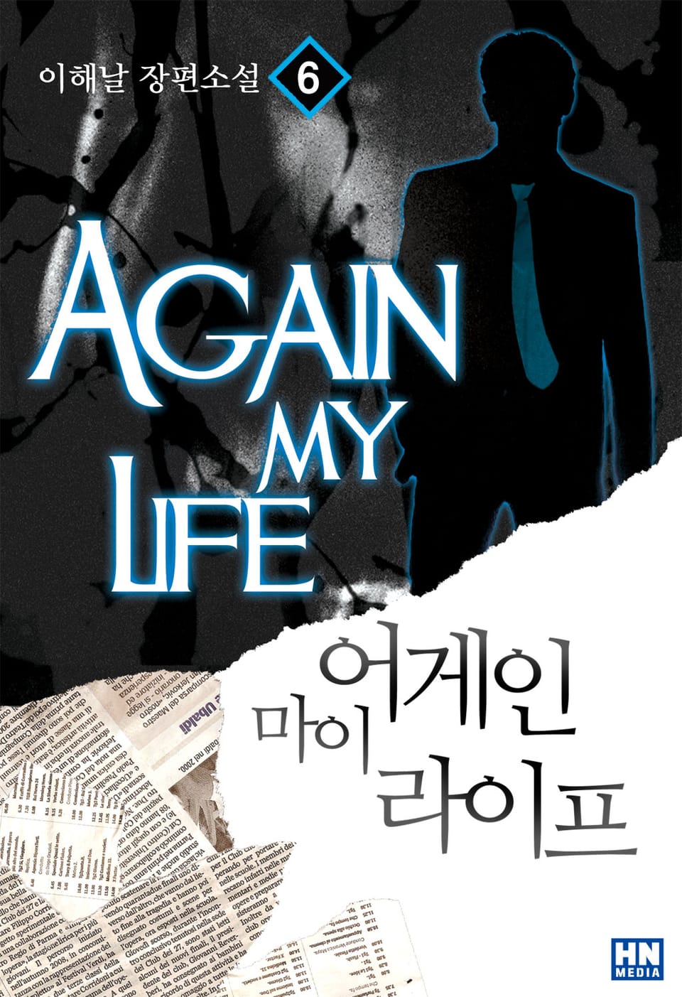 어게인 마이 라이프 6권