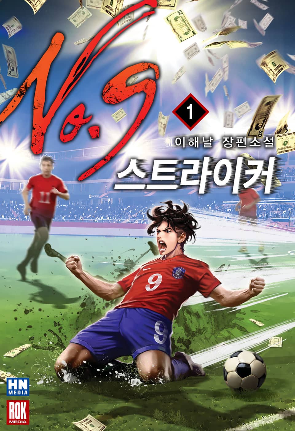 스트라이커 NO.9 1권