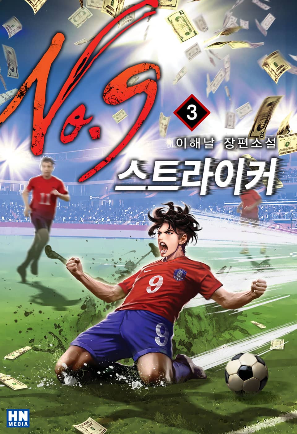 스트라이커 NO.9 3권