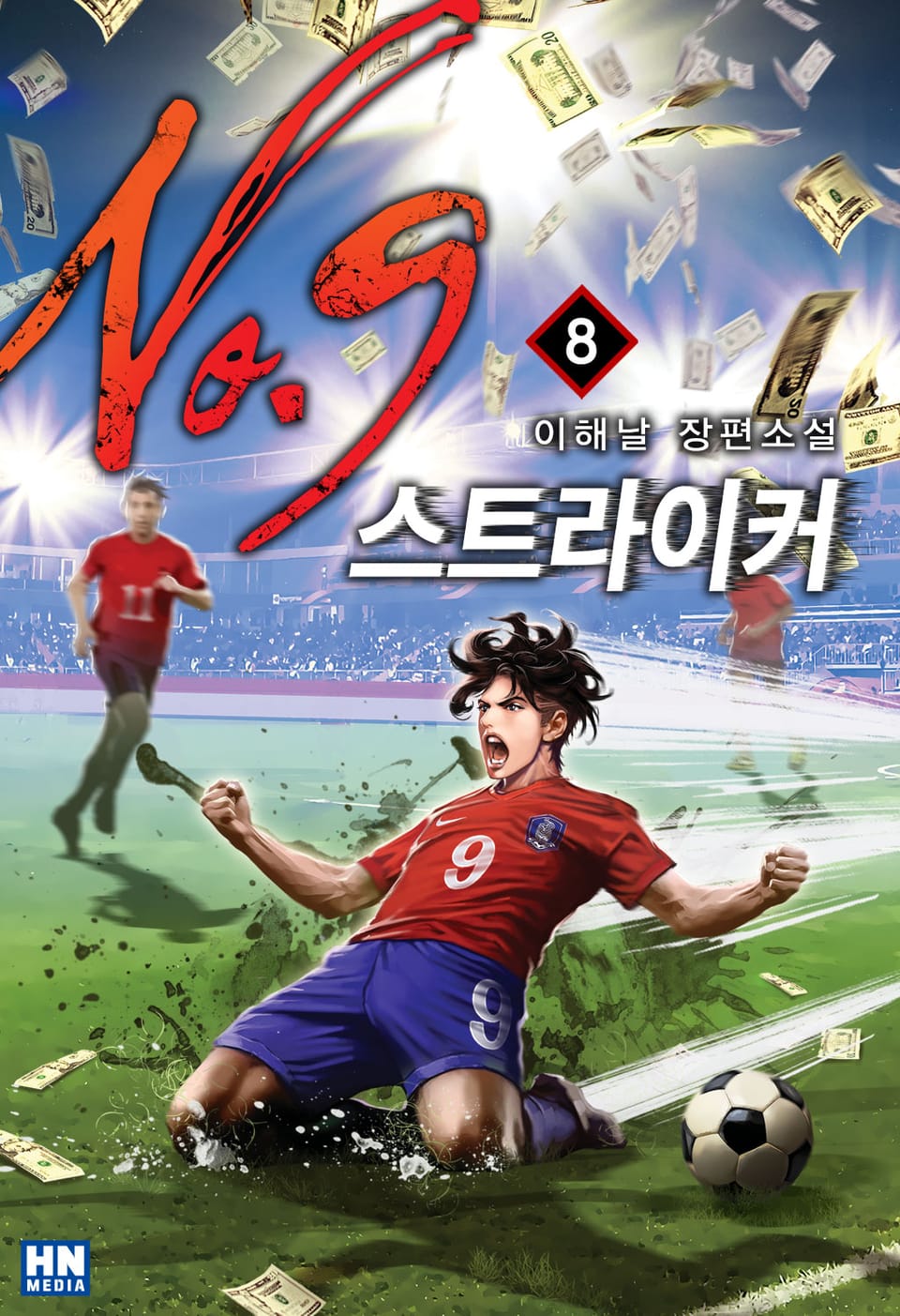 스트라이커 NO.9 8권