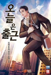 오늘은 출근
