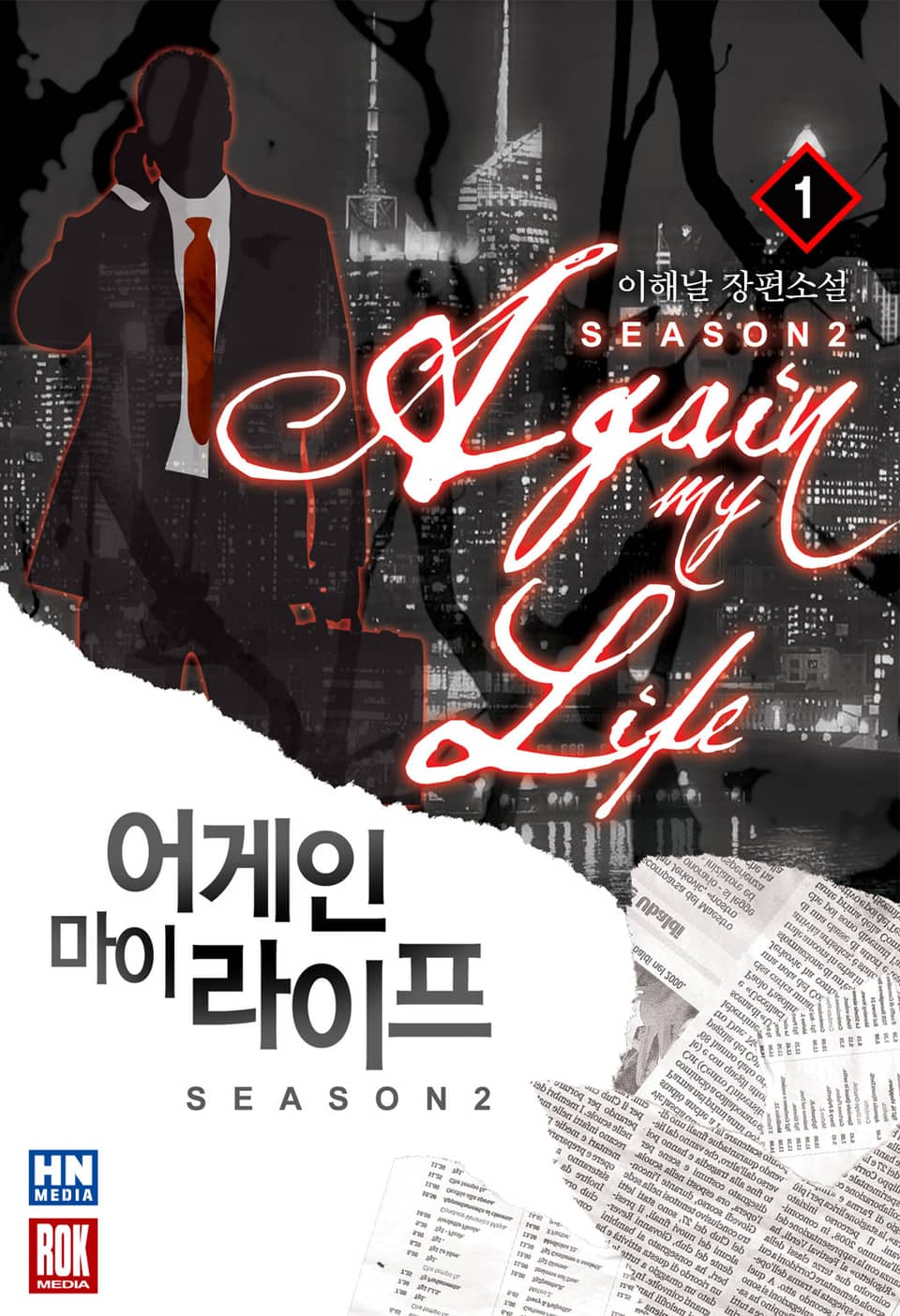 어게인 마이 라이프 2부 1권