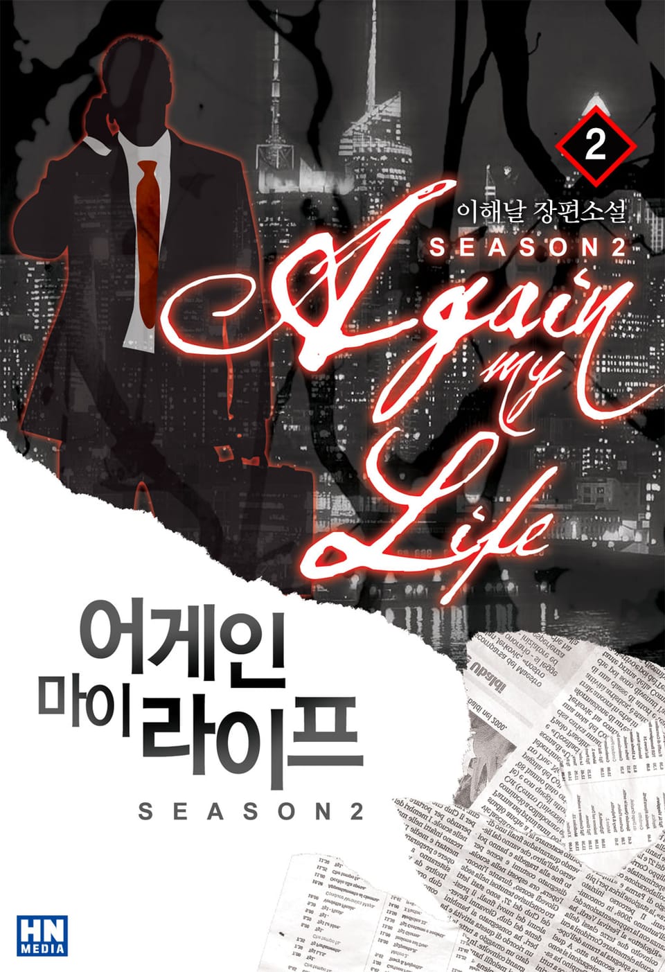 어게인 마이 라이프 2부 2권