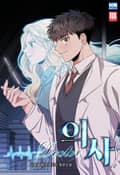의사 1화