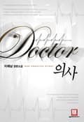 의사 9화