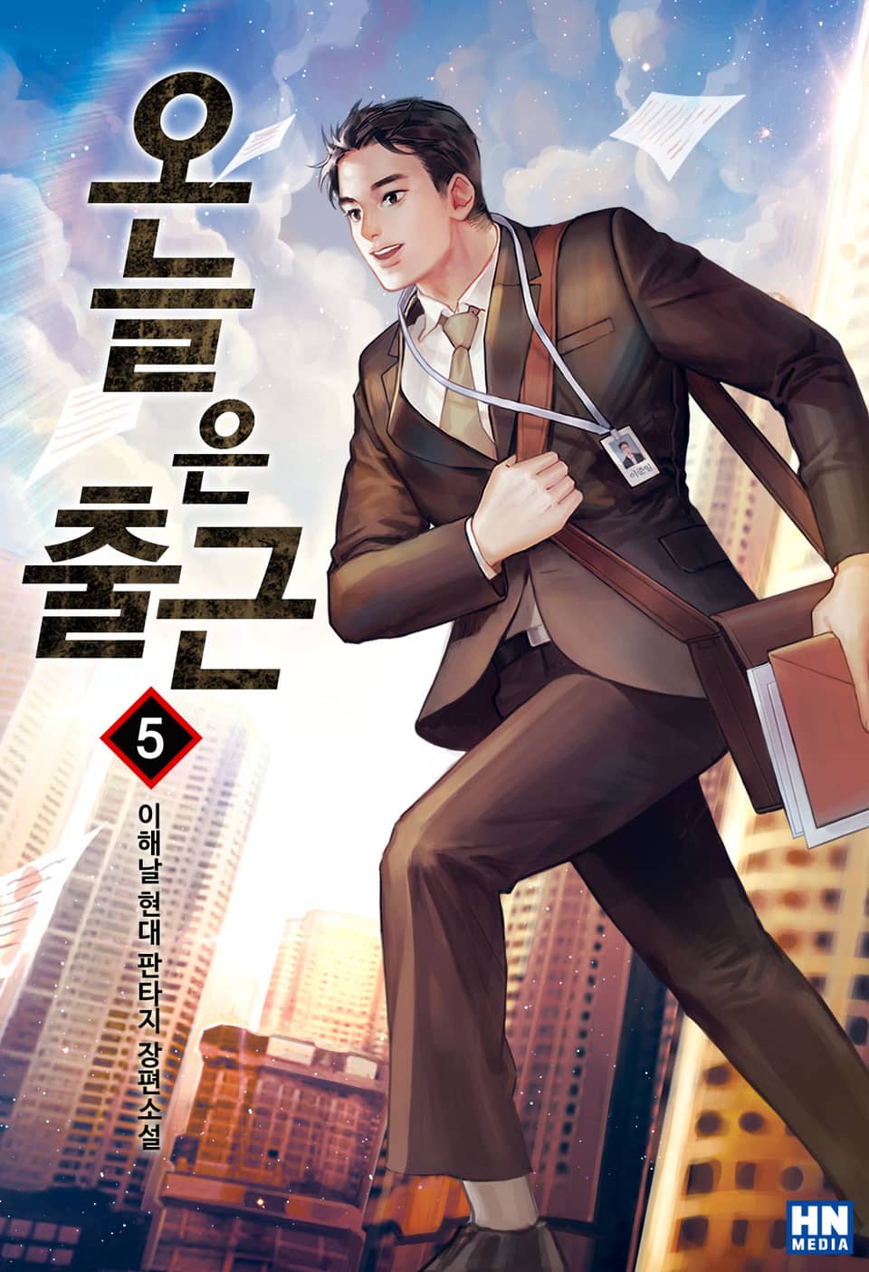 오늘은 출근 5권