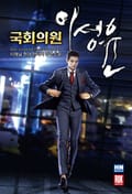 국회의원 이성윤 1화