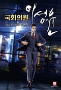 국회의원 이성윤 2화