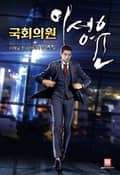 국회의원 이성윤 8화